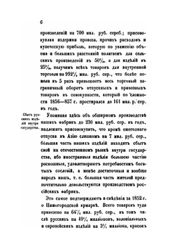 Изучение исторических сведений о Российской внешней торговле и промышленности с половины XVII столетия по 1858 год. Часть 3 | А. Семенов