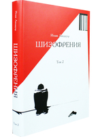 Шизофрения. Том 2