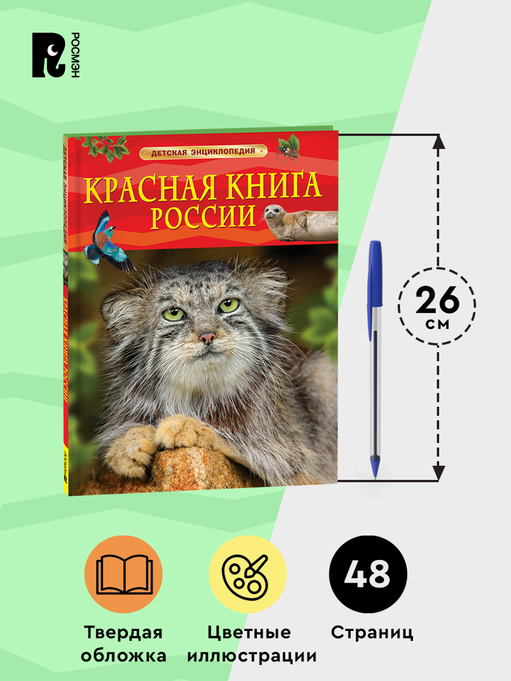 Красная книга России. Детская энциклопедия