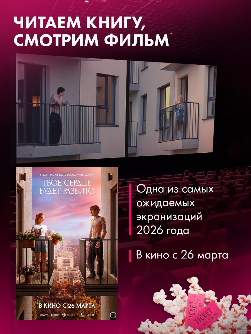 Твое сердце будет разбито