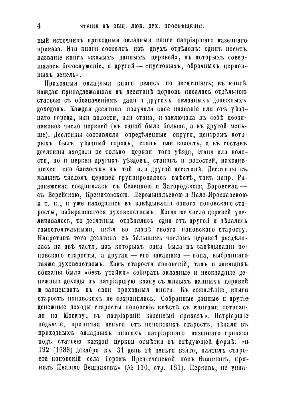 Исторические материалы для составления летописей Русской Православной Церкви | Холмогоров Василий Иванович