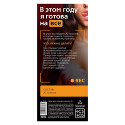 Эротические купоны  В этом году я готова на все