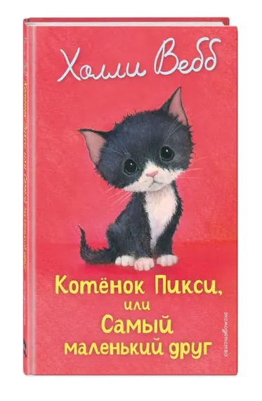 Котенок Пикси, или Самый маленький друг (выпуск 58)
