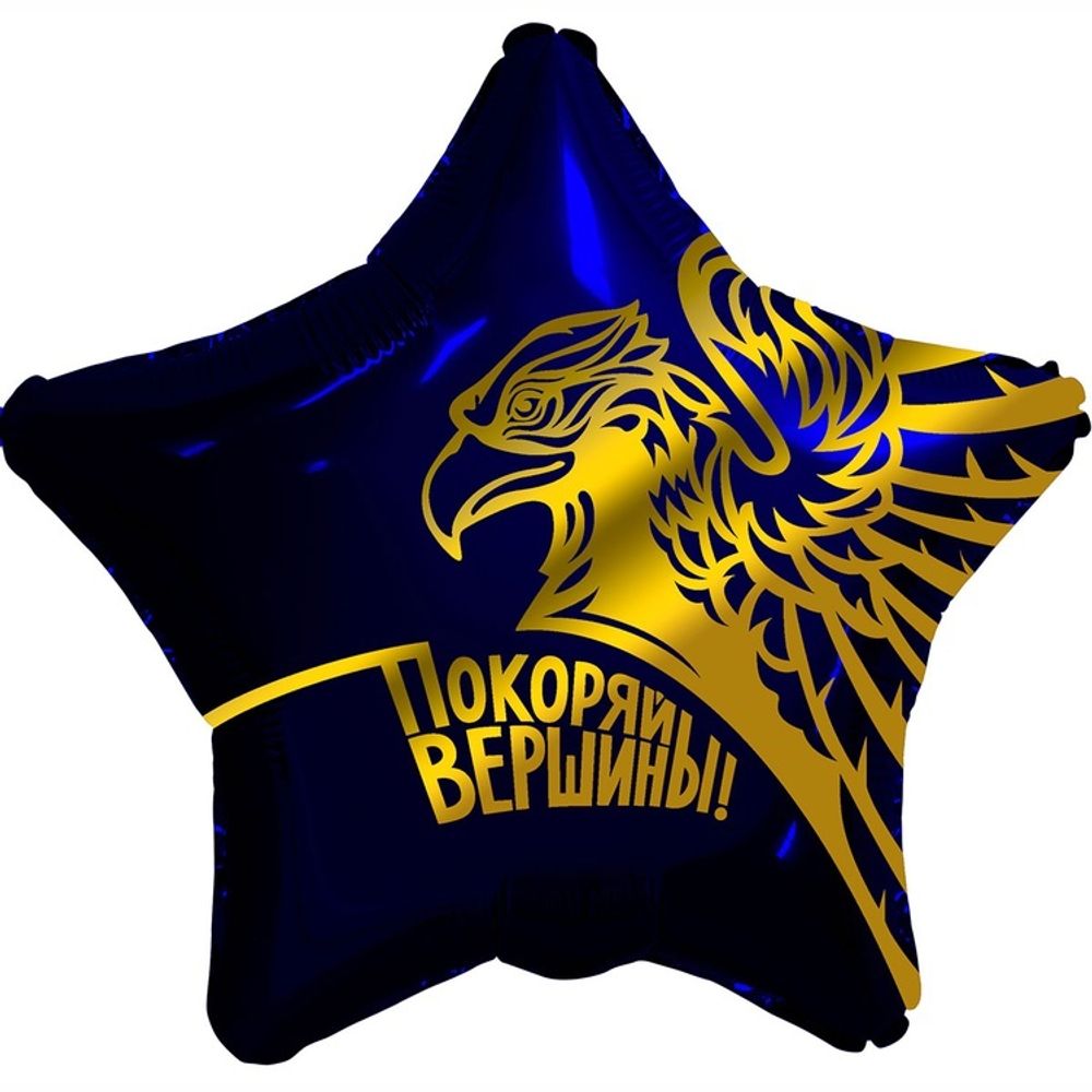 Шар Звезда &quot;Покоряй вершины Орел&quot; 45 см