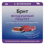 Влажный корм Брит для кошек с чувствительным пищеварением BRIT PREMIUM воздушный паштет ягненок, 100гр 14шт