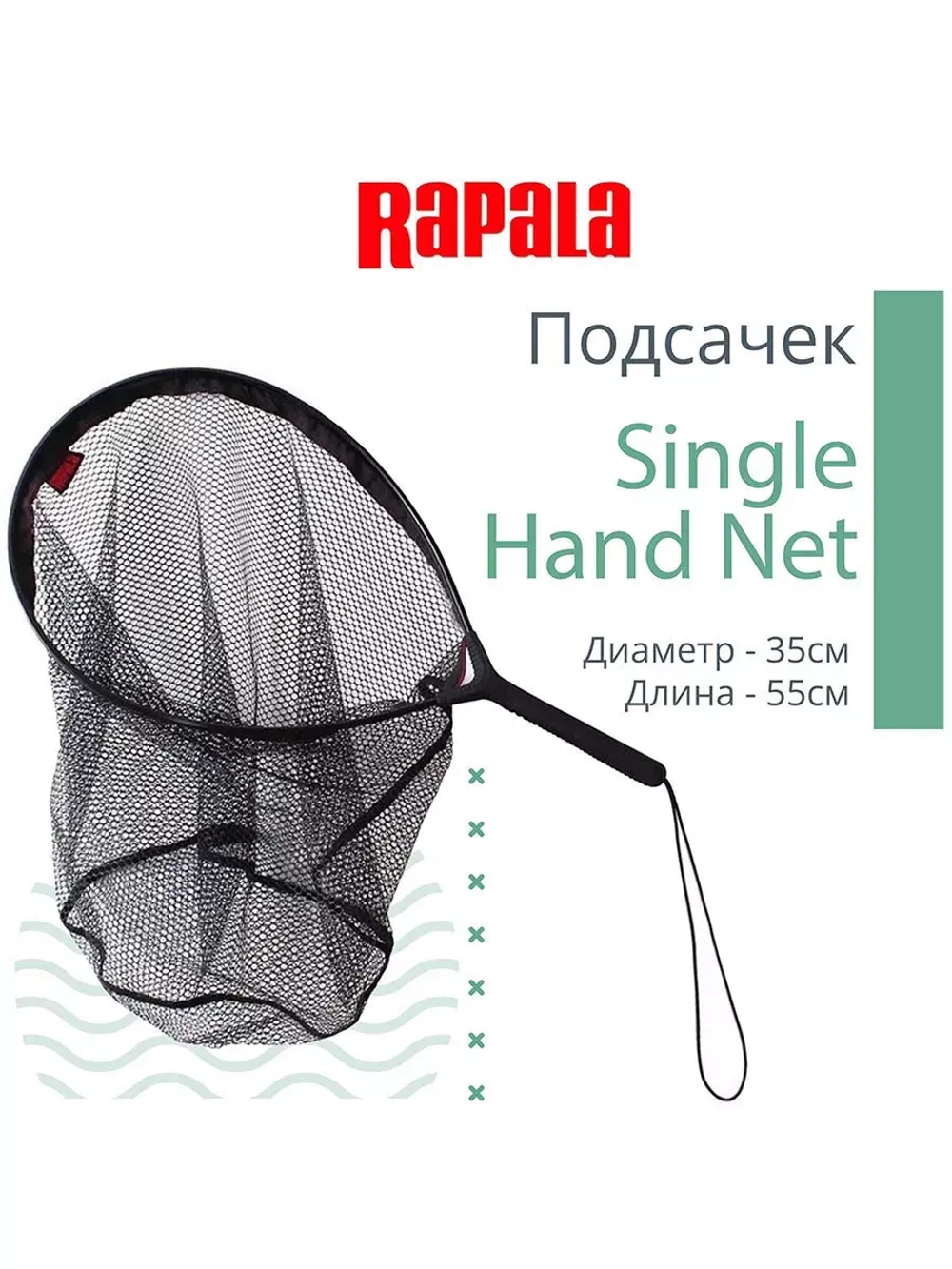Подсачек рыболовный забродный Single Hand Net