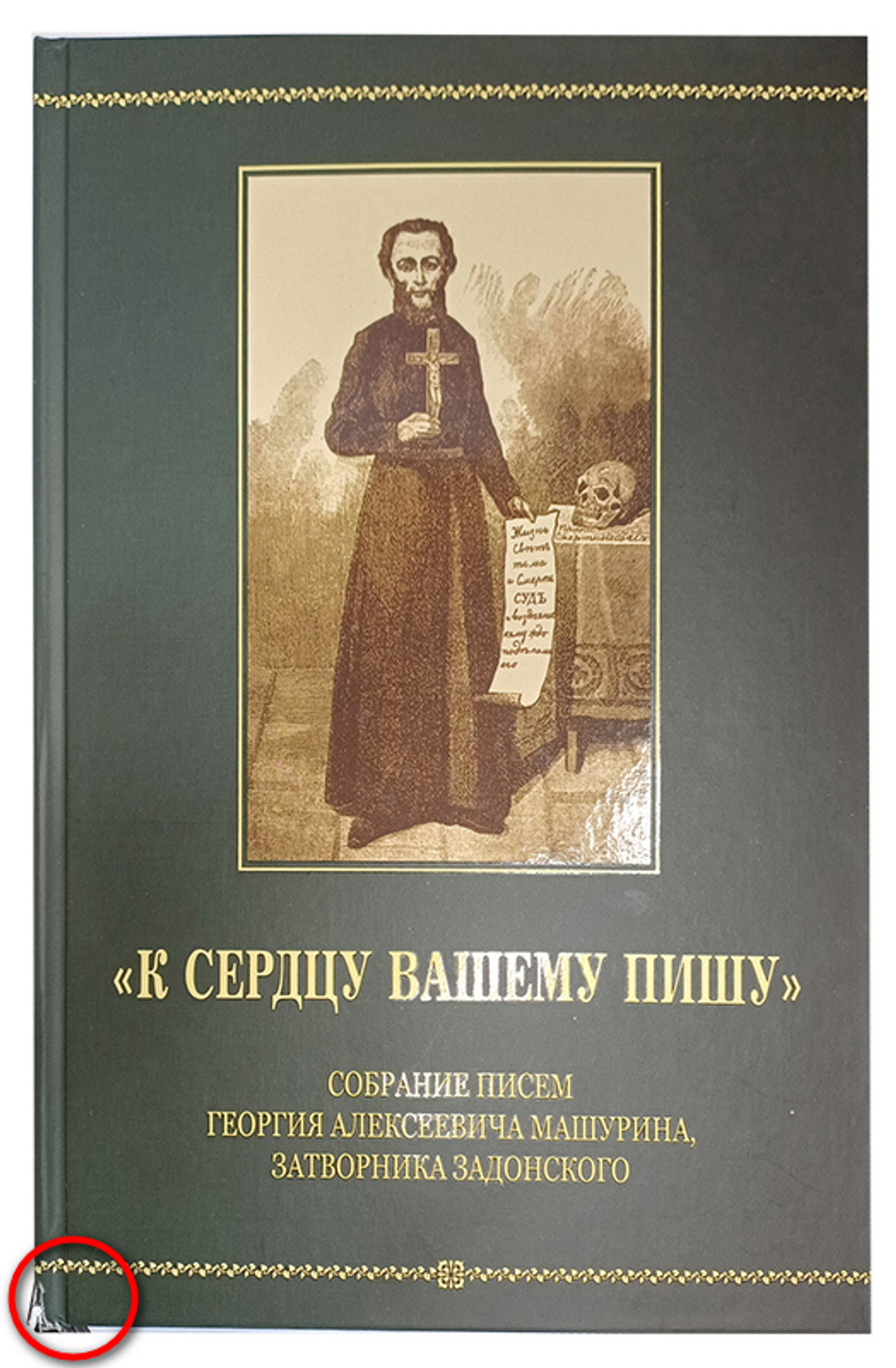 "К сердцу вашему пишу". Собрание писем Георгия Алексеевича Машурина, затворника Задонского_Уценка
