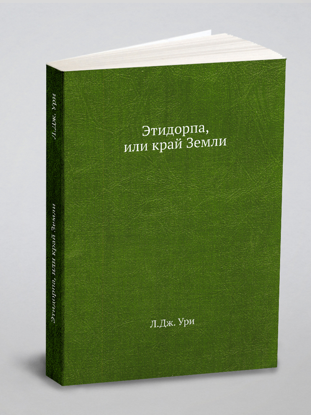 Этидорпа, или край Земли | Л.Дж. Ури