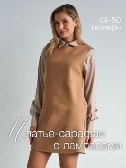Платье сарафан офисное замшевое А силуэт