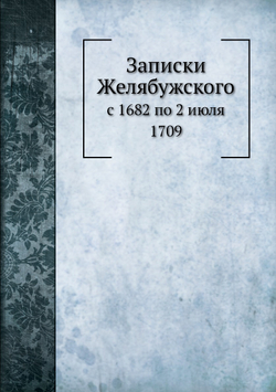 Записки с 1682 по 2 июля 1709 | И. А. Желябужский