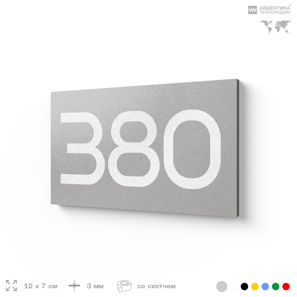 Номер на дверь 380, табличка на дверь для офиса, квартиры, кабинета, аудитории, склада, серая 120х70 мм, Айдентика Технолоджи