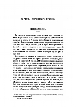 Очерки и картины восточных нравов | А. Вамбери