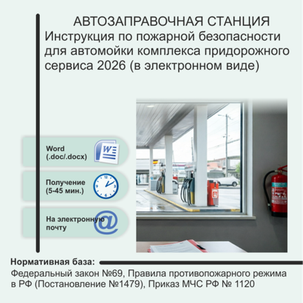 Инструкция по пожарной безопасности для автомойки комплекса придорожного сервиса 2026 (в электронном виде)