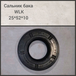 Сальник бака WLK 25*52*10