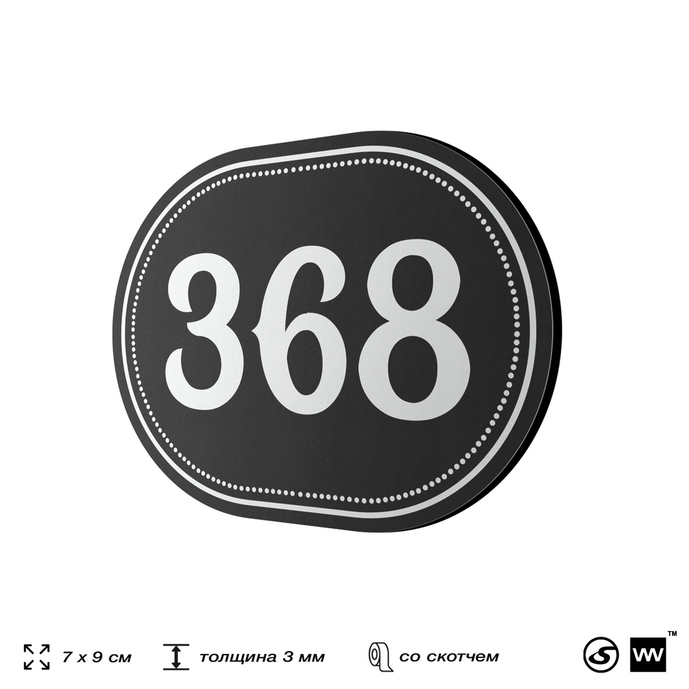 Номерок на дверь квартиры 368, для кабинета, офиса, шильдик 9 х 7 см, черный, Айдентика Технолоджи