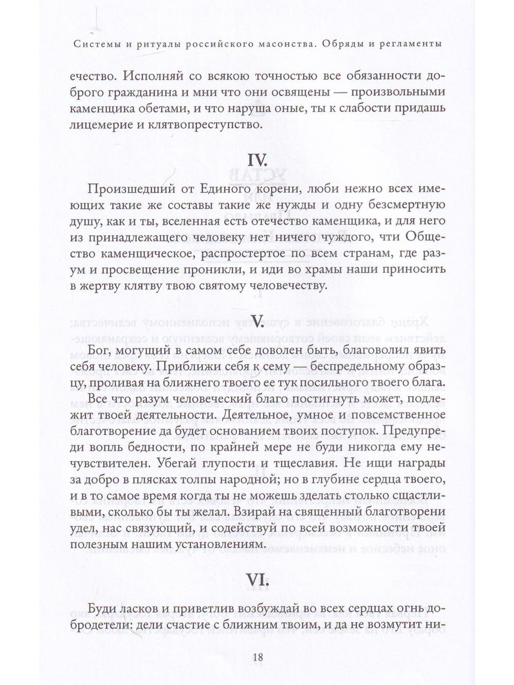 Системы и ритуалы российского масонства XVIII–XIX вв. Том II