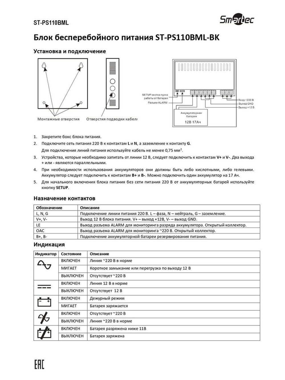 ST-PS110BML-BK Блок бесперебойного питания