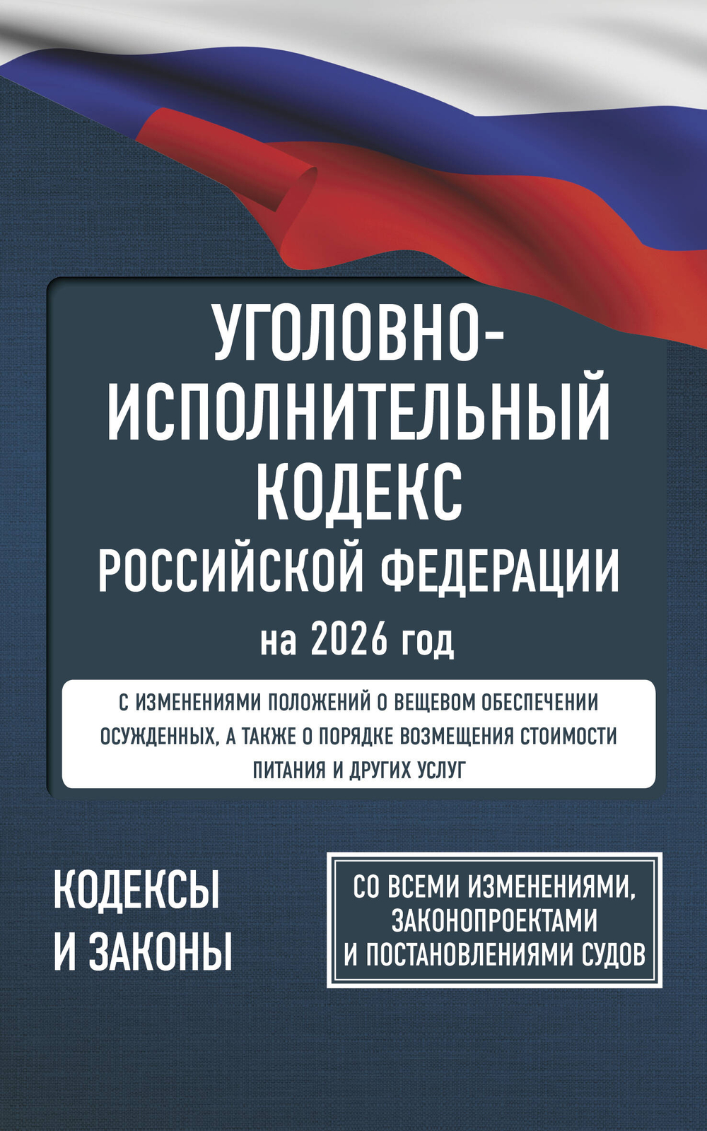 Уголовно-исполнительный кодекс Российской Федерации на 2026 год. Со всеми изменениями, законопроектами и постановлениями судов