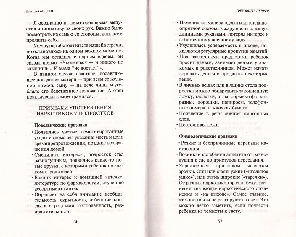Греховные недуги. Психология страсти. Дмитрий Авдеев