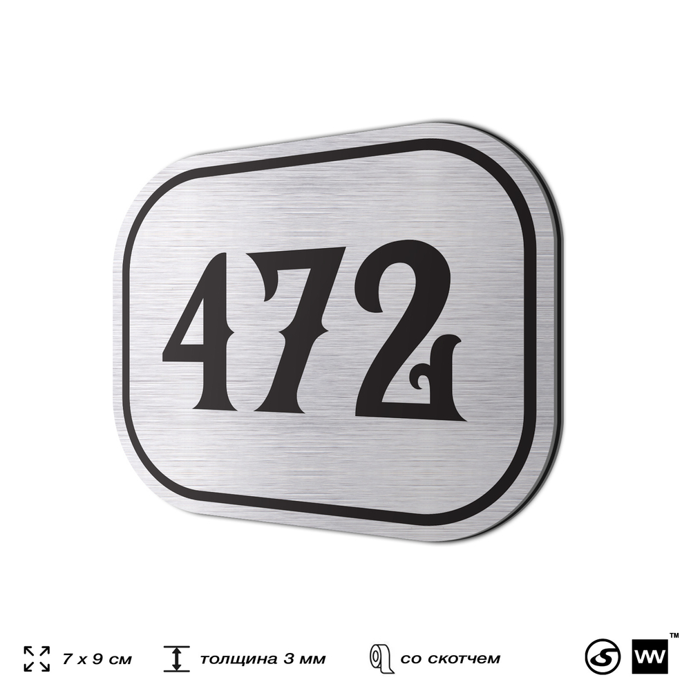 Номерок на дверь квартиры 472, для кабинета, офиса, шильдик 9 х 7 см, брашированная сталь, Айдентика Технолоджи
