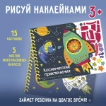 Раскраска Космические приключения