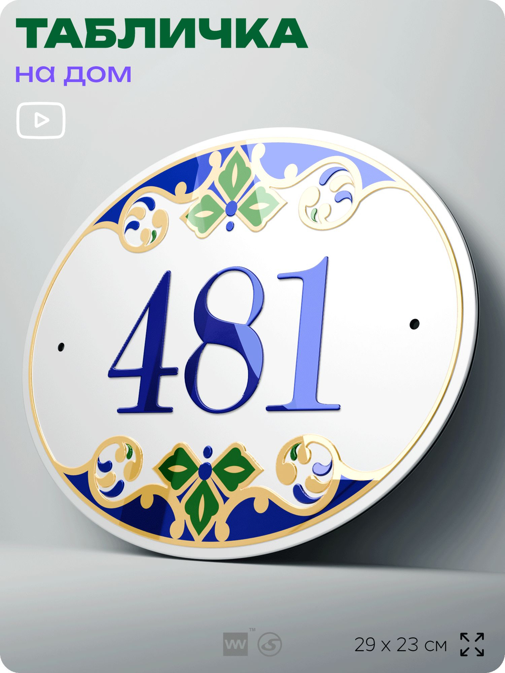 Адресная табличка с номером дома 481, на фасад и забор, на дверь, овальная в средиземноморском стиле, 29х23 см, Айдентика Технолоджи