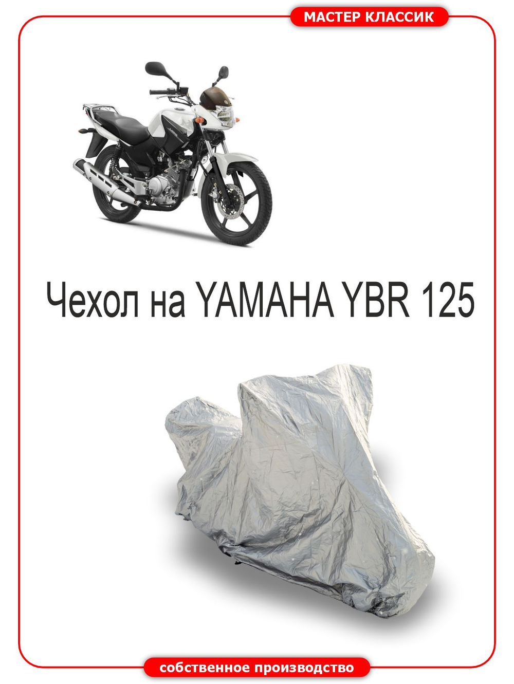 Чехол на мотоцикл YAMAHA YBR 125