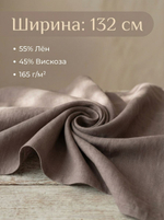 Ткань льняная с вискозой Тауп