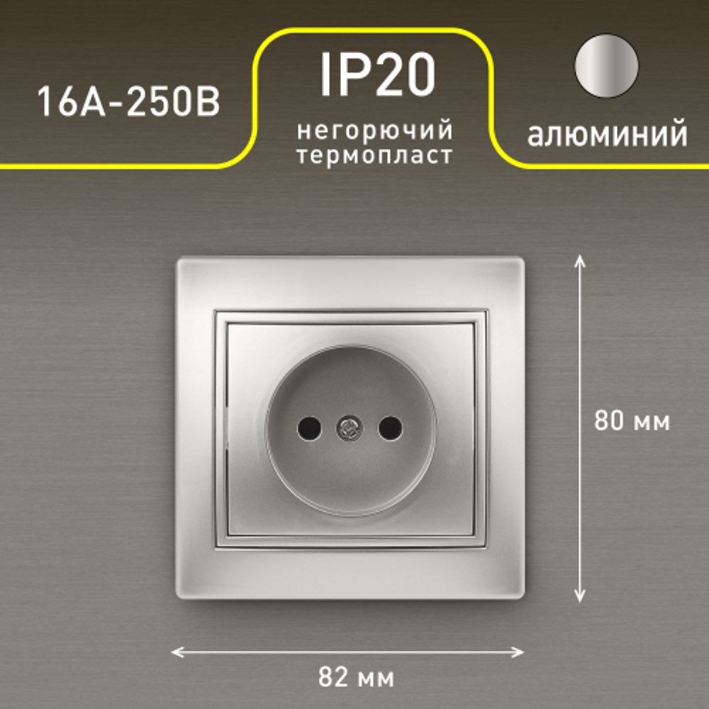 Розетка Intro Plano 1-201-03 без заземления 2P, 16А-250В, IP20, СУ, алюминий