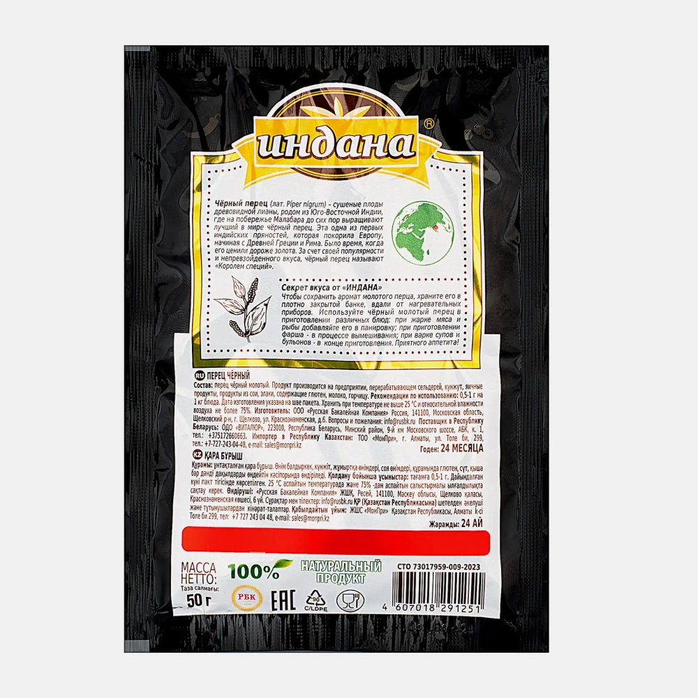 Приправа Индана Перец черный молотый 50г