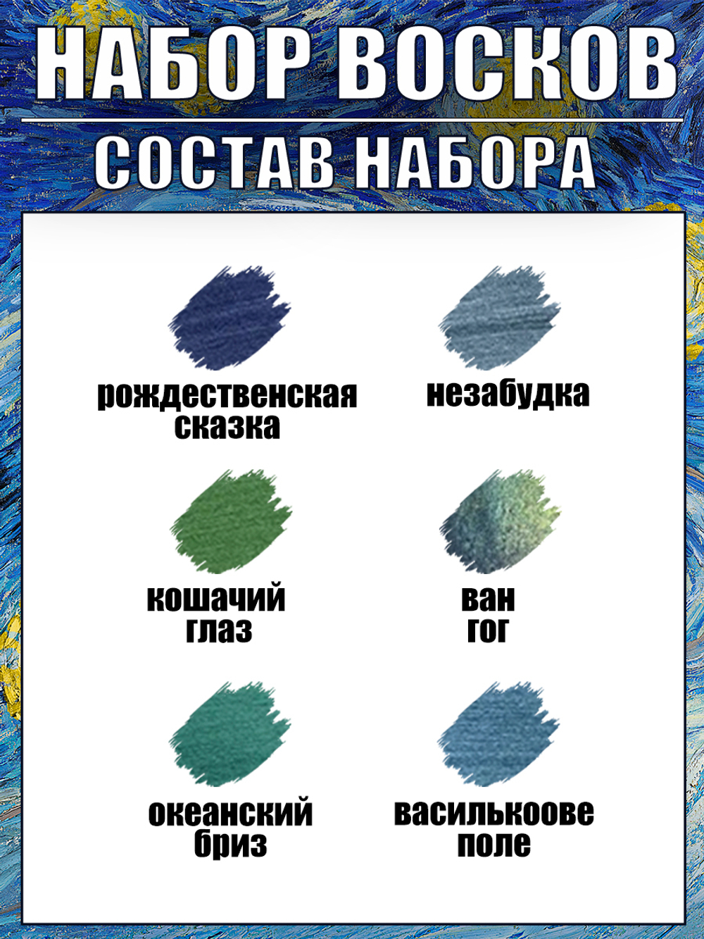 Набор восков «Ван Гог»