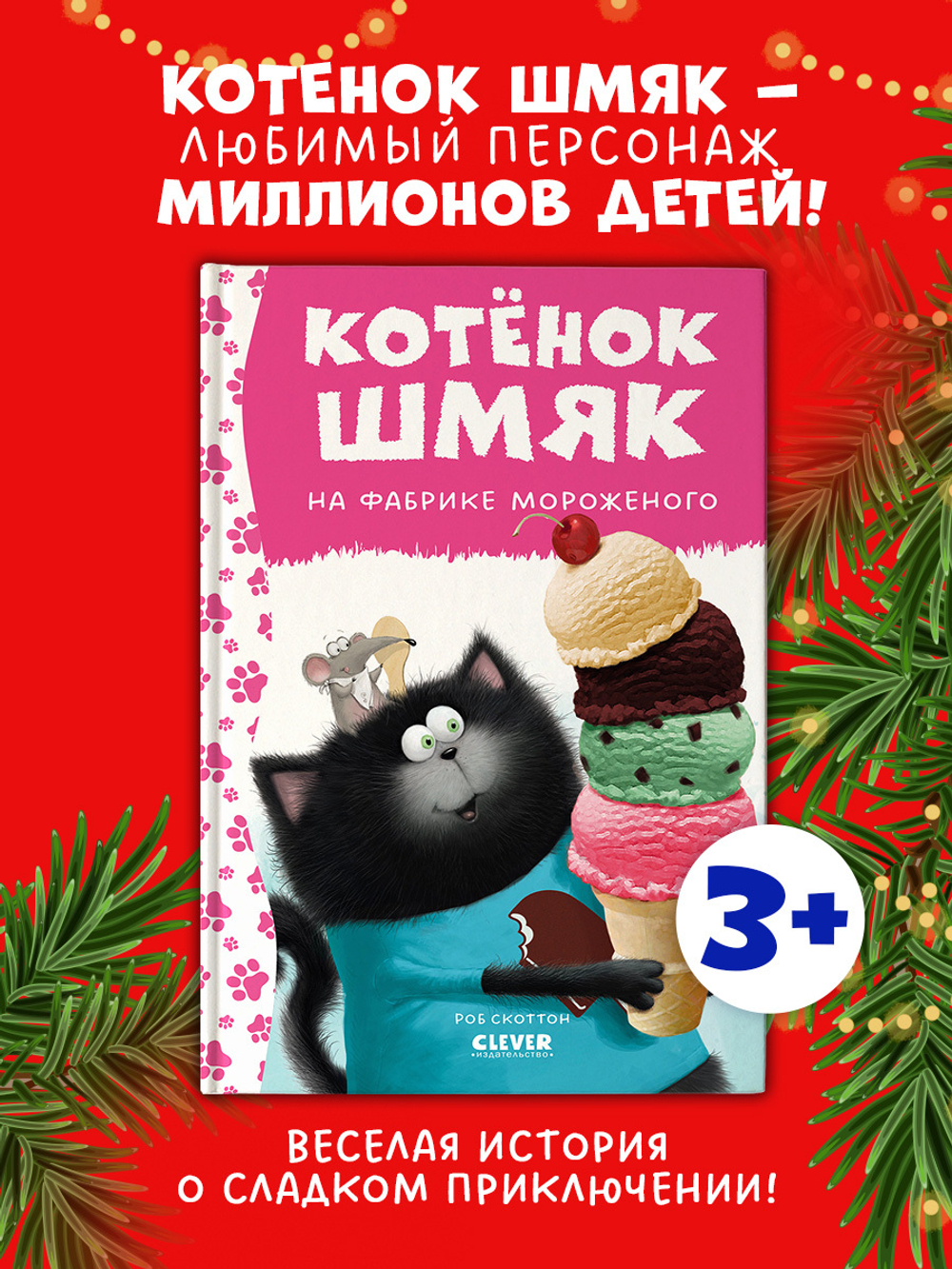 Котенок Шмяк. Котенок Шмяк на фабрике мороженого