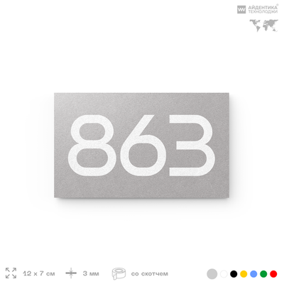 Номер на дверь 863, табличка на дверь для офиса, квартиры, кабинета, аудитории, склада, серая 120х70 мм, Айдентика Технолоджи