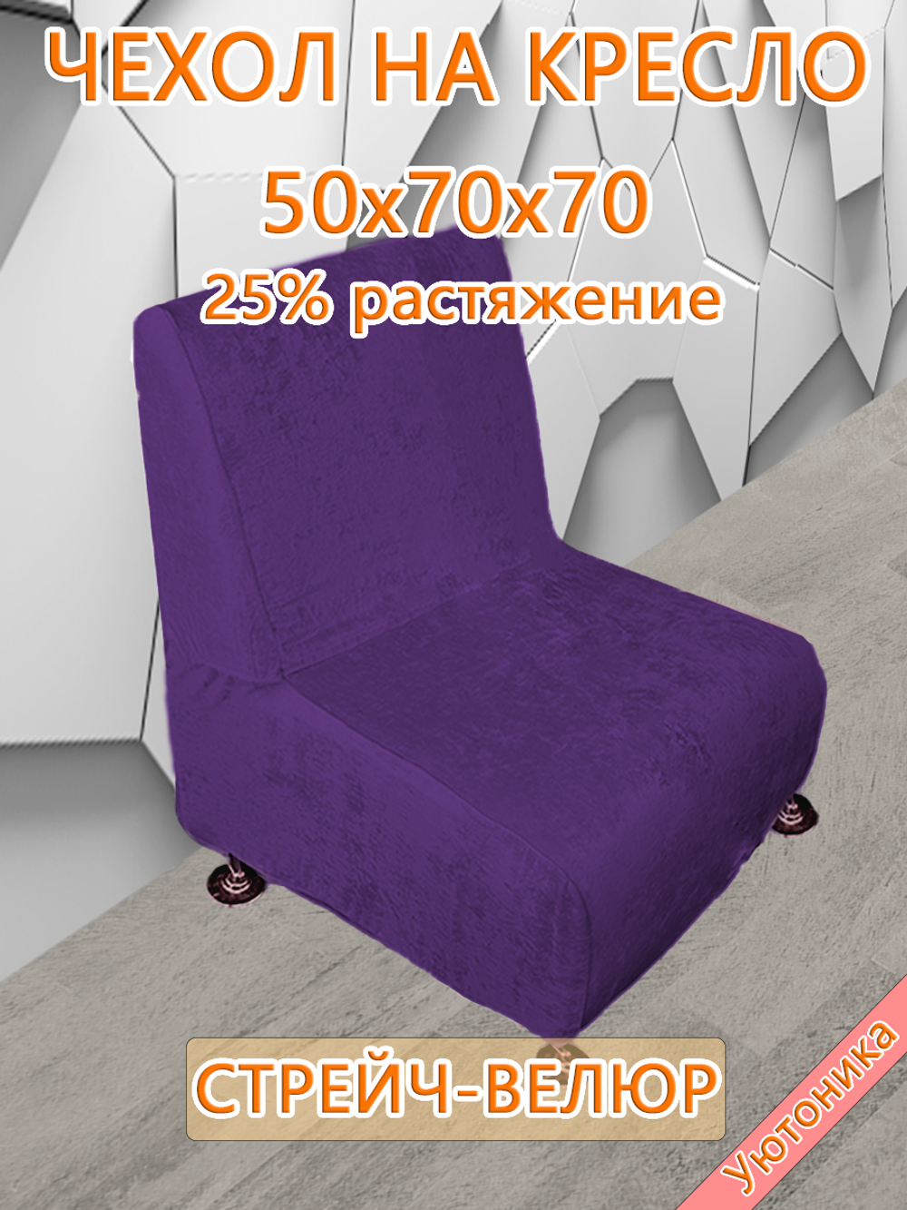 Чехол на кресло 50х70х70 кухонное (офисное)