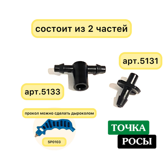 Стартовый разветвитель на 2 выхода для самотека (5131+5133)