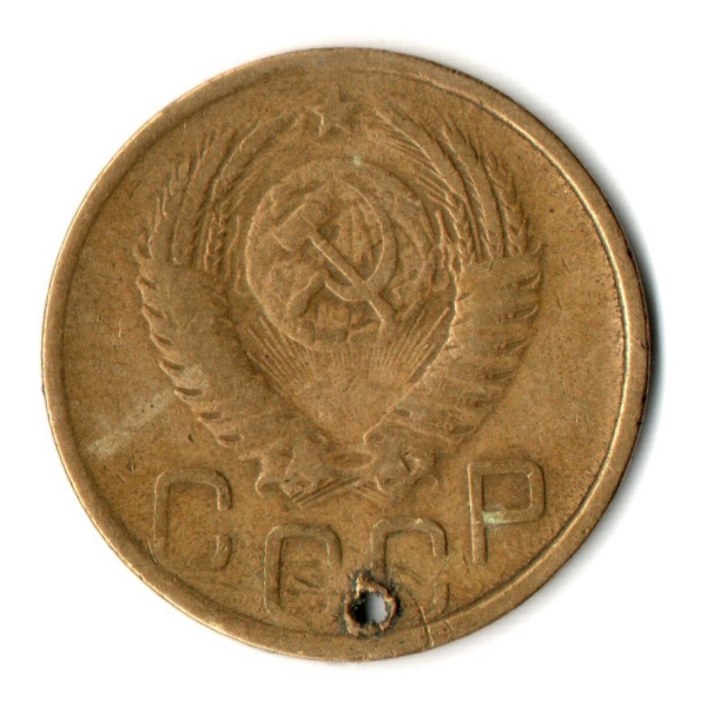 3 копейки 1952 год СССР. Отверстие монисто