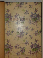 "Напевы и настроения". Б-сса Е.К.Остен-Сакен. 1902г.