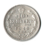 10 копеек 1912 г. СПБ ЭБ. Николай II XF