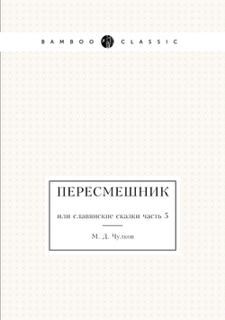 Пересмешник или Славенские сказки. или славянские сказки часть 5 | М. Д. Чулков