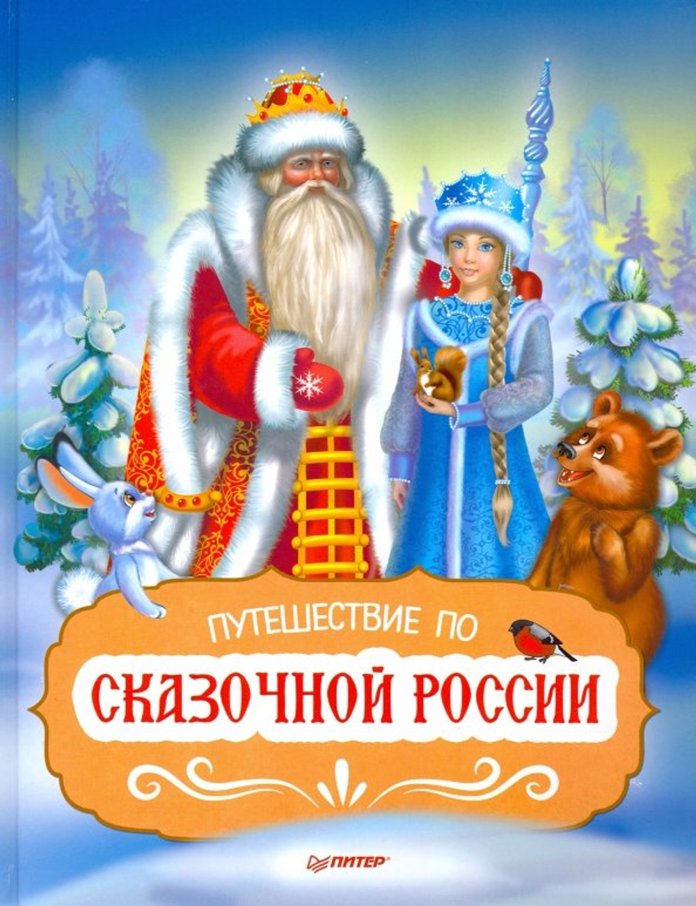 Путешествие по Сказочной России. Путеводитель для всей семьи
