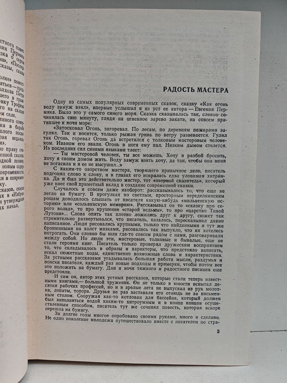 Евгений Пермяк. Избранное