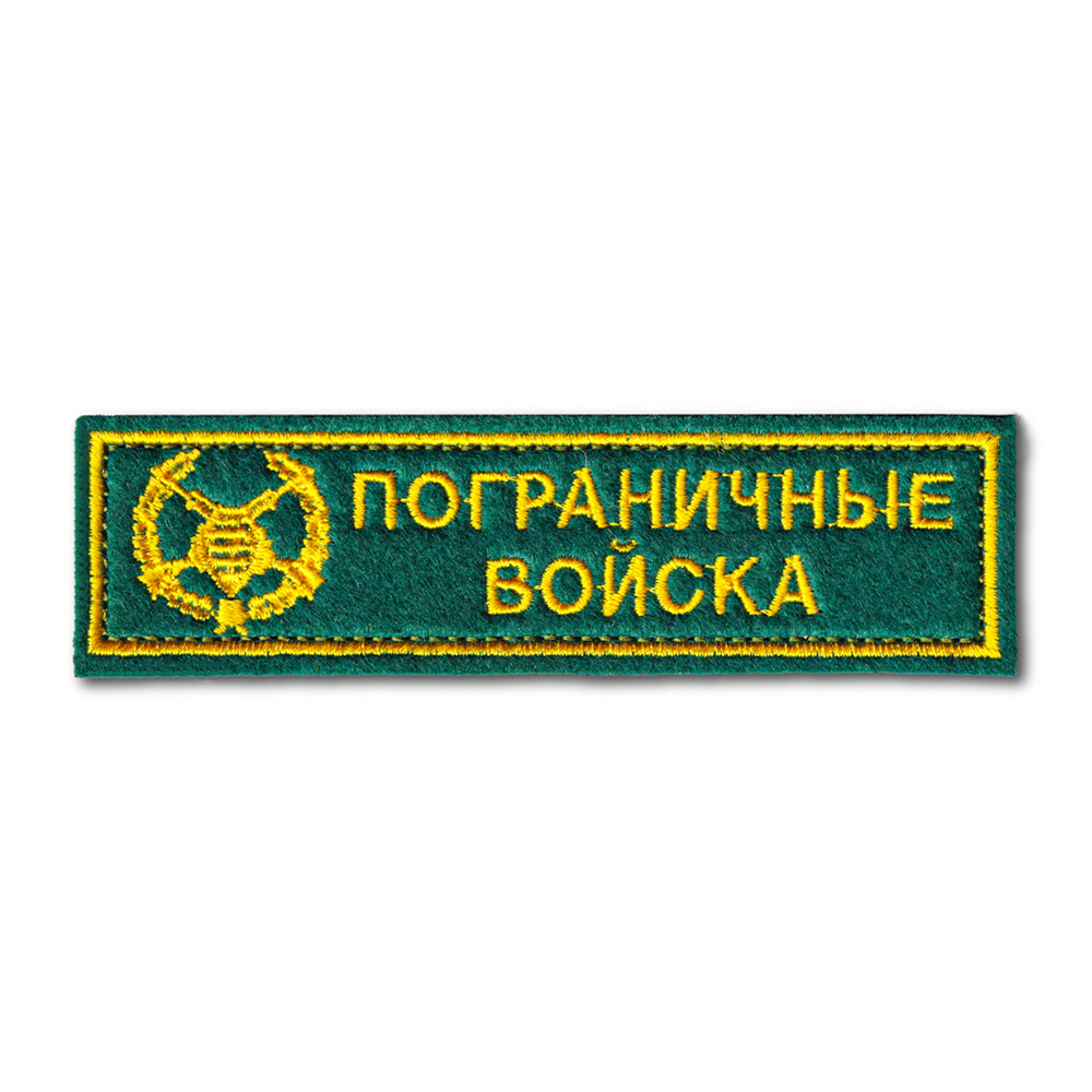 Нашивка ( Шеврон ) На Грудь Пограничные Войска Полоса Зеленая | ATRIBUTICASTORE.RU