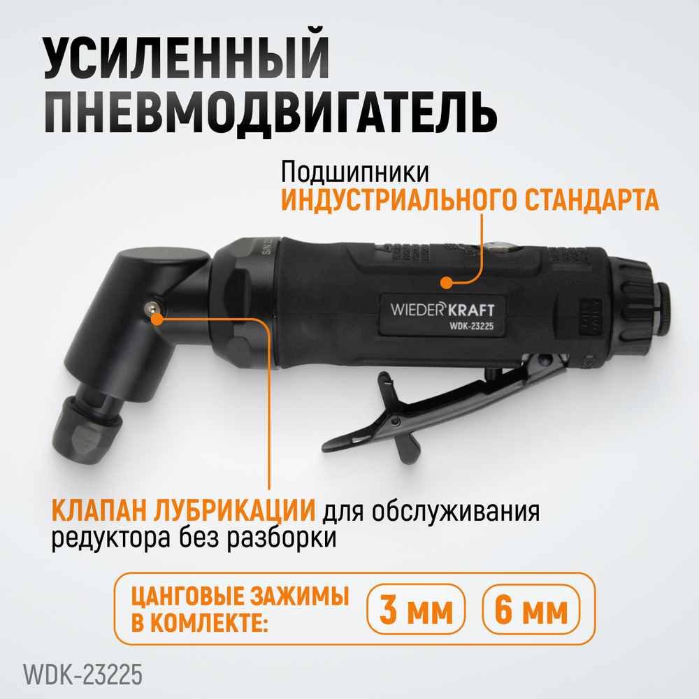 WDK-23225 Пневматическая угловая бормашина, 18000 об/мин