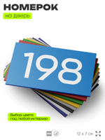 Номер на дверь 198, табличка на дверь для офиса, квартиры, кабинета, аудитории, склада, голубой 120х70 мм, Айдентика Технолоджи