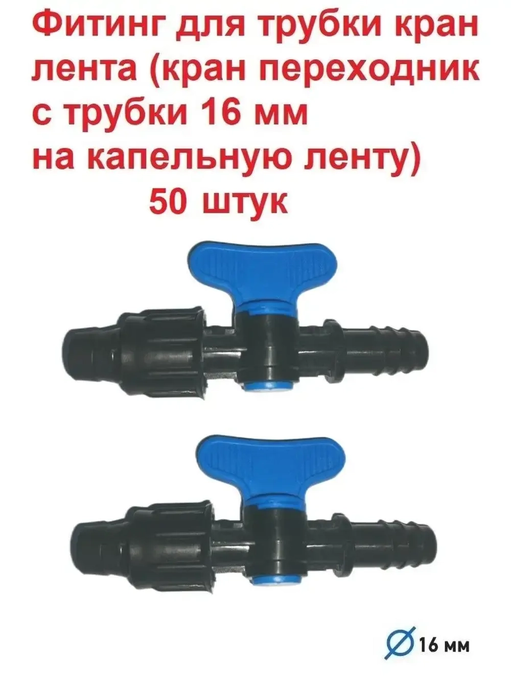 Фитинг для трубки кран лента, 50 штук, 16мм, капельный полив
