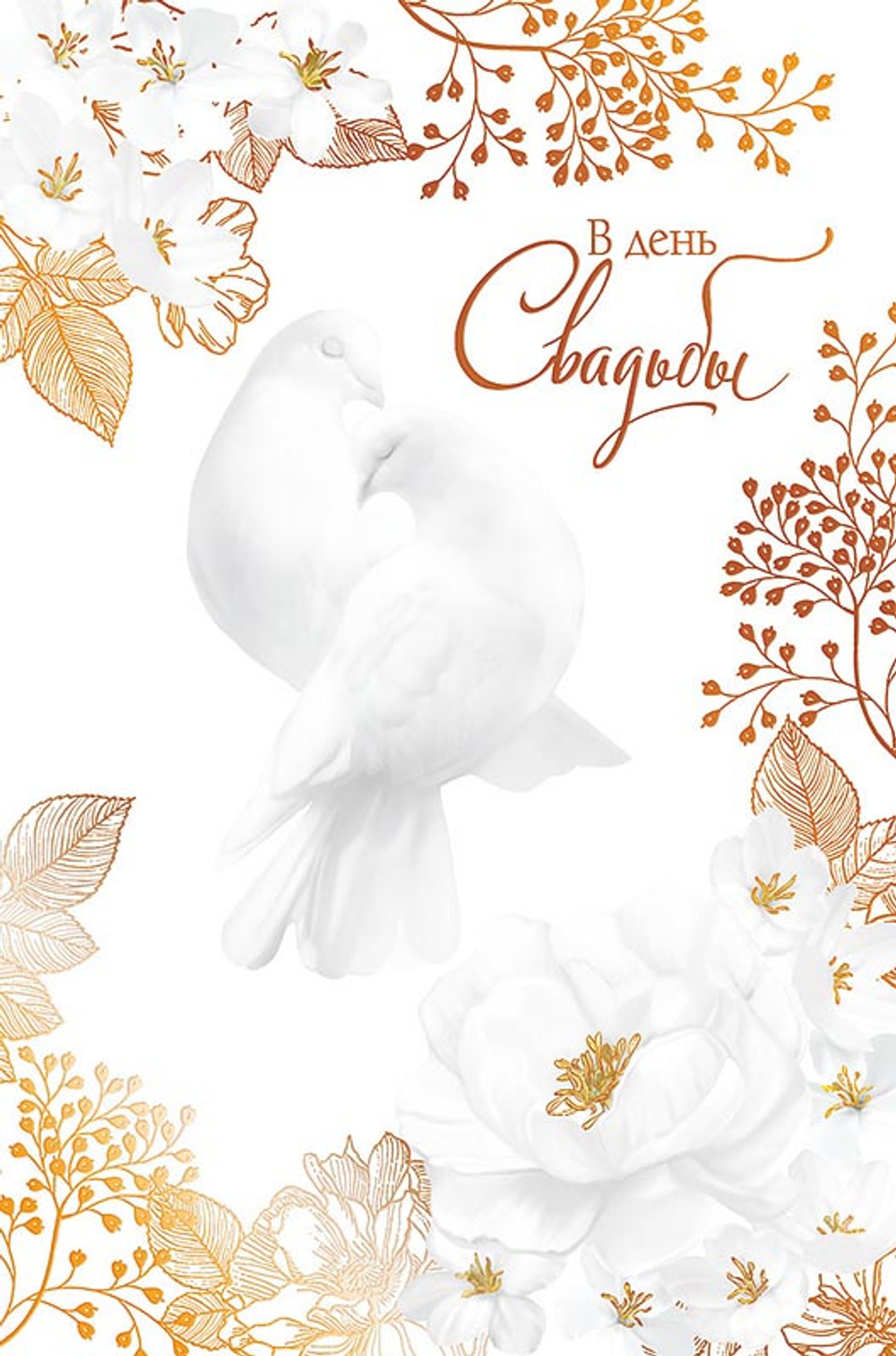 Открытка "С днем свадьбы"/5шт 0200.467