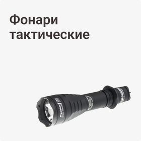 Фонари тактические