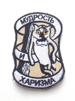 Шеврон Мудрость и Харизма