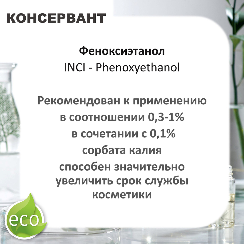 Феноксиэтанол, консервант, Phenoxyethanol