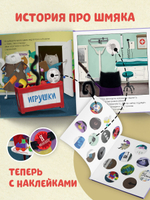 Котенок Шмяк идет к доктору. Книжка с наклейками